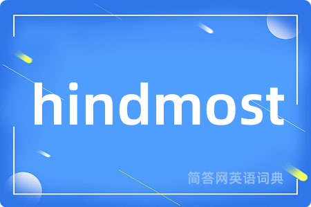 hindmost是什么意思,hindmost的中文翻译 hindmost