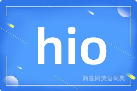 hio是什么意思,hio的中文翻译 hio