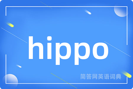 hippo是什么意思,hippo的中文翻译 hippo