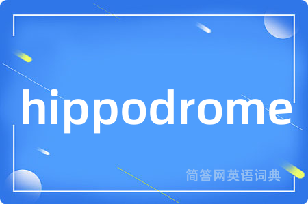 hippodrome是什么意思,hippodrome的中文翻译 hippodrome