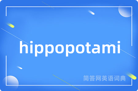 hippopotami是什么意思,hippopotami的中文翻译 hippopotami