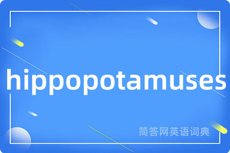 hippopotamuses是什么意思,hippopotamuses的中文翻译 hippopotamuses