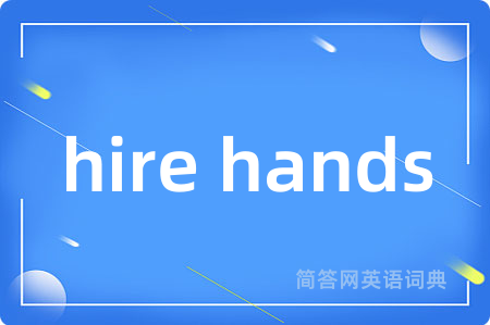 hire hands是什么意思,hire hands的中文翻译 hire hands