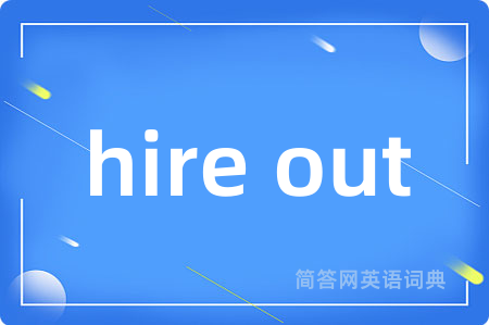 hire out是什么意思,hire out的中文翻译 hire out