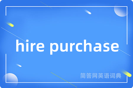 hire purchase是什么意思,hire purchase的中文翻译 hire purchase