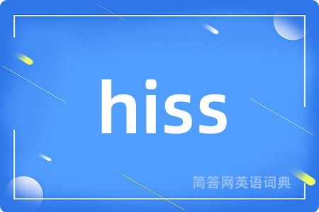 hiss是什么意思,hiss的中文翻译 hiss