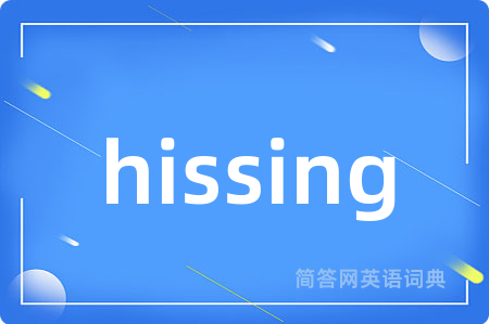 hissing是什么意思,hissing的中文翻译 hissing