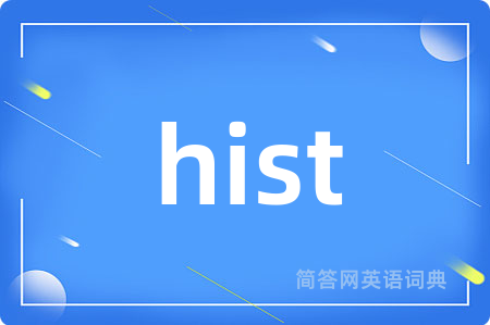 hist是什么意思,hist的中文翻译 hist