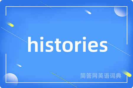 histories是什么意思,histories的中文翻译 histories