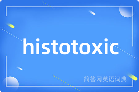 histotoxic是什么意思,histotoxic的中文翻译 histotoxic