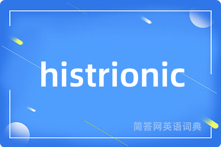 histrionic是什么意思,histrionic的中文翻译 histrionic