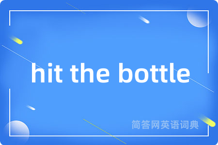 hit the bottle是什么意思,hit the bottle的中文翻译 hit the bottle