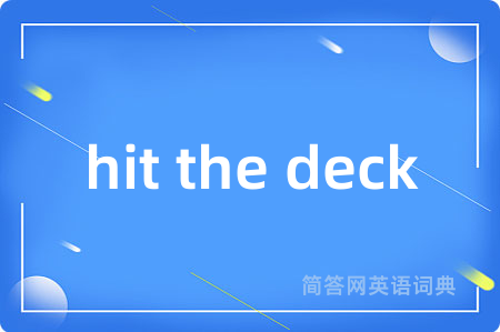 hit the deck是什么意思,hit the deck的中文翻译 hit the deck