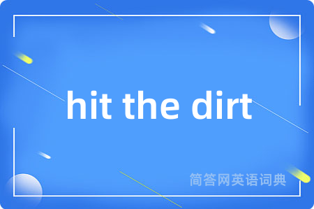 hit the dirt是什么意思,hit the dirt的中文翻译 hit the dirt