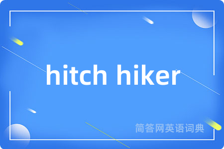 hitch hiker是什么意思,hitch hiker的中文翻译 hitch hiker