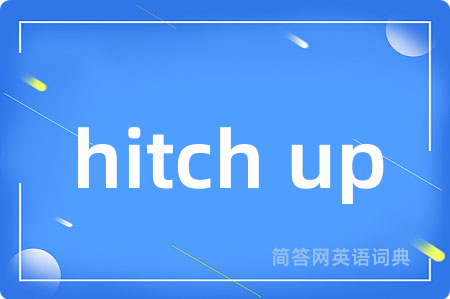hitch up是什么意思,hitch up的中文翻译 hitch up