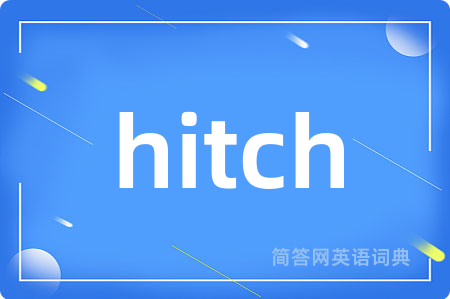 hitch是什么意思,hitch的中文翻译 hitch