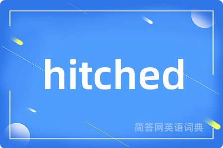 hitched是什么意思,hitched的中文翻译 hitched