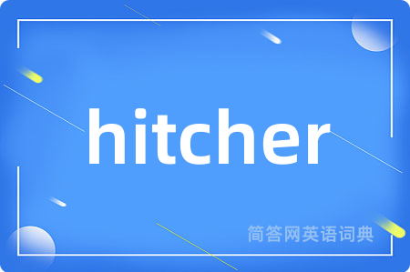 hitcher是什么意思,hitcher的中文翻译 hitcher