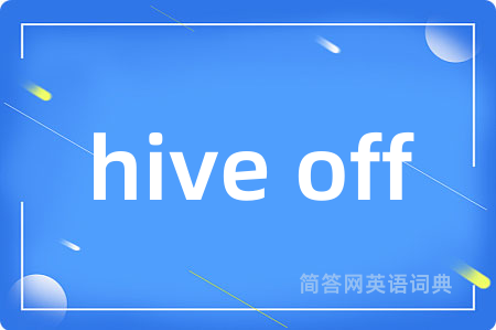 hive off是什么意思,hive off的中文翻译 hive off