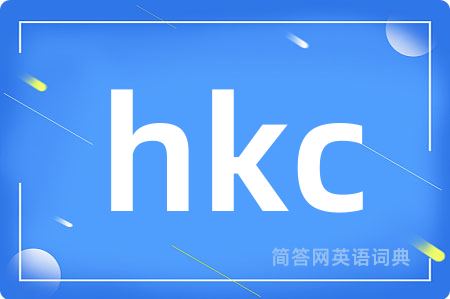 hkc是什么意思,hkc的中文翻译 hkc