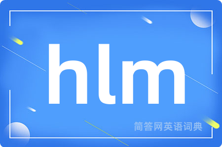 hlm是什么意思,hlm的中文翻译 hlm