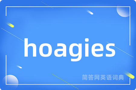 hoagies是什么意思,hoagies的中文翻译 hoagies