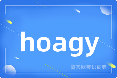 hoagy是什么意思,hoagy的中文翻译 hoagy