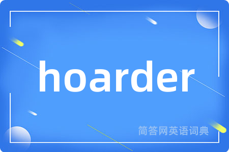 hoarder是什么意思,hoarder的中文翻译 hoarder