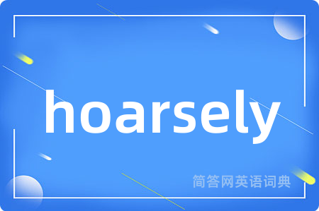hoarsely是什么意思,hoarsely的中文翻译 hoarsely