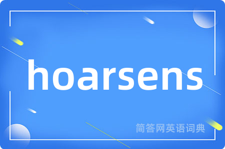 hoarsens是什么意思,hoarsens的中文翻译 hoarsens