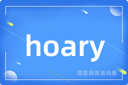 hoary是什么意思,hoary的中文翻译 hoary