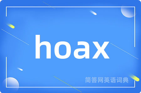 hoax是什么意思,hoax的中文翻译 hoax