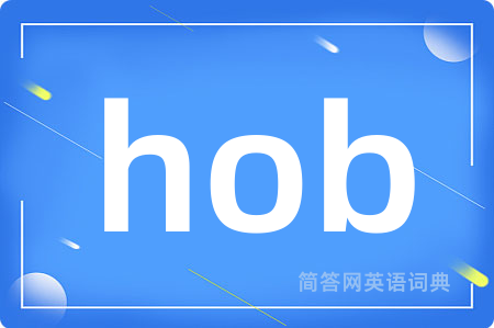 hob是什么意思,hob的中文翻译 hob