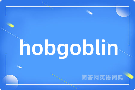 hobgoblin是什么意思,hobgoblin的中文翻译 hobgoblin