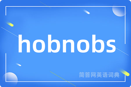 hobnobs是什么意思,hobnobs的中文翻译 hobnobs
