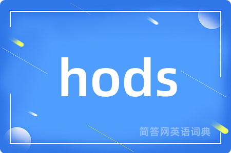 hods是什么意思,hods的中文翻译 hods