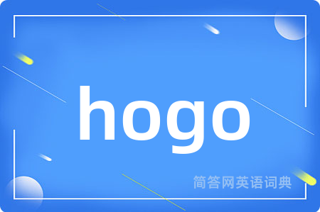 hogo是什么意思,hogo的中文翻译 hogo