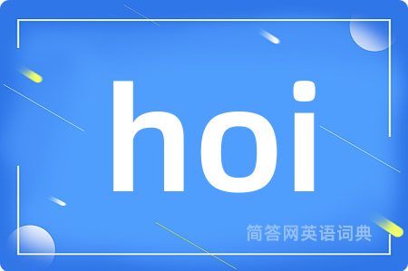 hoi是什么意思,hoi的中文翻译 hoi