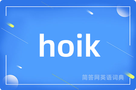 hoik是什么意思,hoik的中文翻译 hoik
