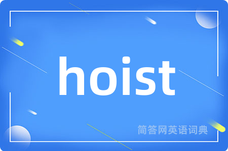 hoist是什么意思,hoist的中文翻译 hoist