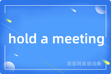hold a meeting是什么意思,hold a meeting的中文翻译 hold a meeting