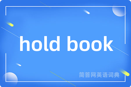hold book是什么意思,hold book的中文翻译 hold book