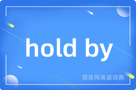 hold by是什么意思,hold by的中文翻译 hold by