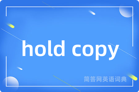 hold copy是什么意思,hold copy的中文翻译 hold copy