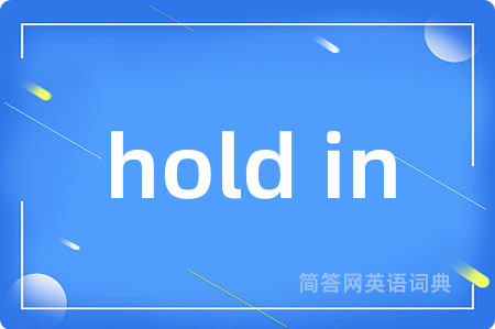 hold in是什么意思,hold in的中文翻译 hold in