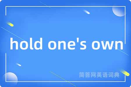 hold one's own是什么意思,hold one's own的中文翻译 hold one's own