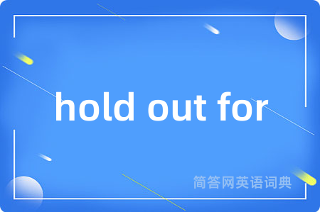 hold out for是什么意思,hold out for的中文翻译 hold out for