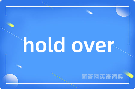 hold over是什么意思,hold over的中文翻译 hold over