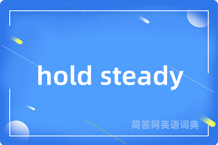 hold steady是什么意思,hold steady的中文翻译 hold steady